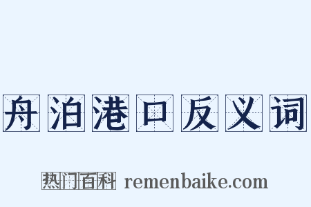 舟泊港口反义词是什么意思的图片
